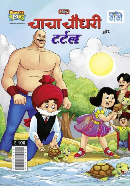 Chacha Chaudhary And Turtle (चाचा चौधरी और टर्टल)