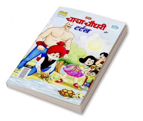 Chacha Chaudhary And Turtle (चाचा चौधरी और टर्टल)