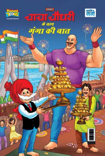 Chacha Chaudahary Keh Saath Ganga Ki Baat (चाचा चौधरी के साथ गंगा की बात)