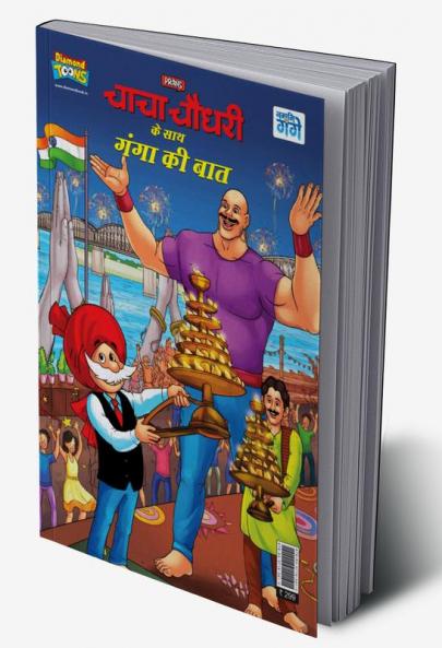 Chacha Chaudahary Keh Saath Ganga Ki Baat (चाचा चौधरी के साथ गंगा की बात)
