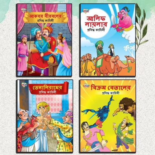 Famous Story Books in Bengali for Kids|Bengali Short Stories Collection with Colourful Pictures : Akbar Birbal Arabian Night Tenaliraman and Vikram Betal (Bangla)