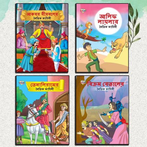 Story Books in Bengali for Kids|Bengali Short Stories Collection with Colourful Pictures : Akbar Birbal Arabian Night Tenaliraman and Vikram Betal (Bangla)