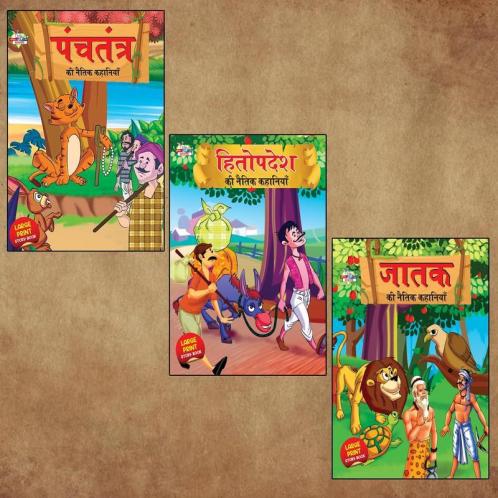 Hindi Short Moral Stories for Children|Bedtime Story Books in Hindi|Story Books for Kids : Hitopdesha Jataka and Panchatantra Ki Naitik Kahaniya