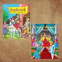 Illustrated Moral Stories for Kids in Gujarati|Children Story Books in Gujarati Akbar Birbal and Tenaliraman