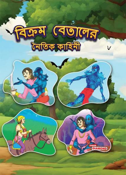 Moral Tales of Vikram Betal in Bengali (বিক্রম বেতালের নৈতিক কাহিনী)