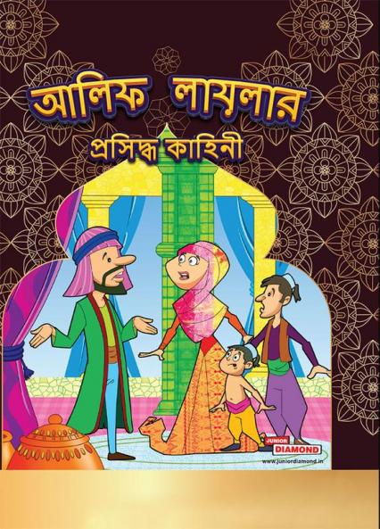 Famous Tales of Arabian Knight in Bengali (আলিফ লায়লার প্রসিদ্ধ কাহিনী)