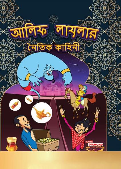 Moral Tales of Arabian Knight in Bengali (আলিফ লায়লার নৈতিক কাহিনী)