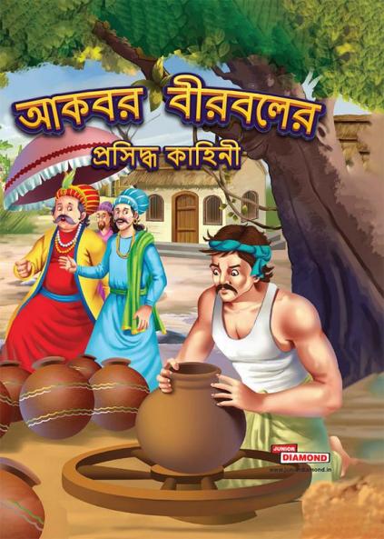 Famous Tales of Akbar Birbal in Bengali (আকবর বীরবলের প্রসিদ্ধ কাহিনী)
