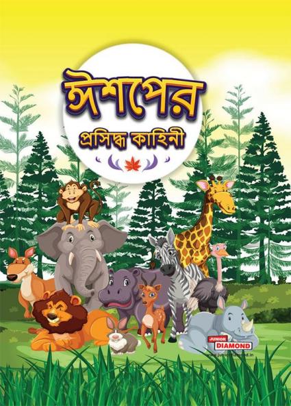 Famous Tales of Aesop's in Bengali (ঈশপের প্রসিদ্ধ কাহিনী)