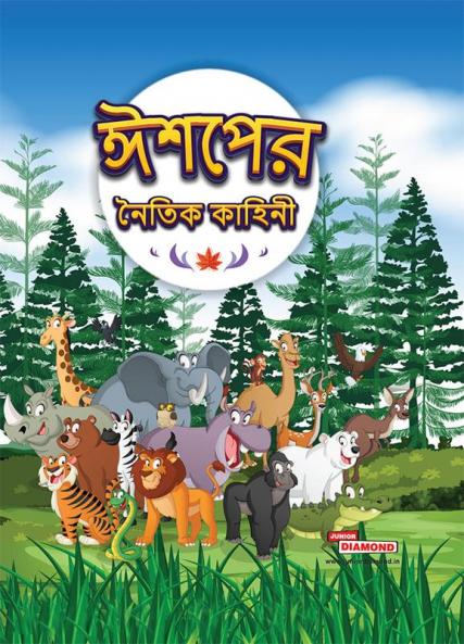 Moral Tales of Aesop's in Bengali (ঈশপের নৈতিক কাহিনী)