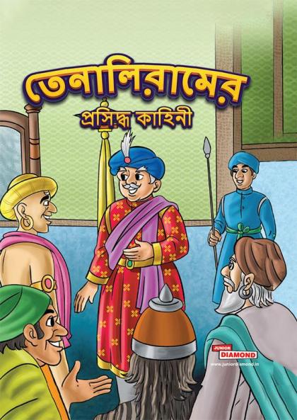 Famous Tales of Tenalirama in Bengali (তেনালিরামের প্রসিদ্ধ কাহিনী)