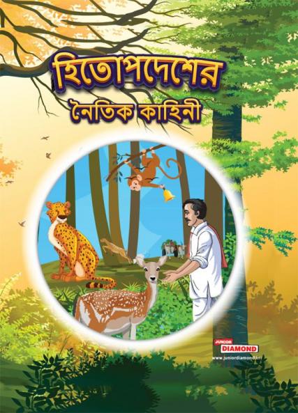 Moral Tales of Hitopdesh in Bengali (হিতোপদেশের নৈতিক কাহিনী)