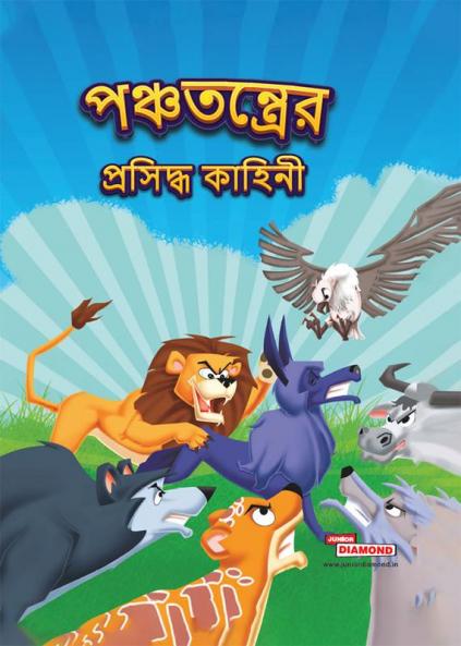 Famous Tales of Panchtantra in Bengali (পঞ্চতন্ত্রের প্রসিদ্ধ কাহিনী)