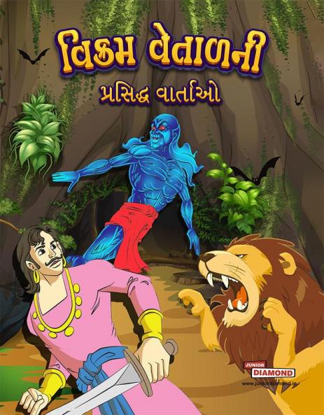 Famous Tales of Vikram Betal in Gujarati (વિક્રમ વેતાળની પ્રસિદ્ધ વાર્તાઓ)