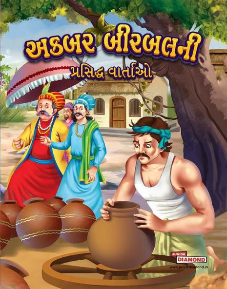 Famous Tales of Akbar Birbal in Gujarati (અકબર બીરબલની પ્રસિદ્ધ વાર્તાઓ)