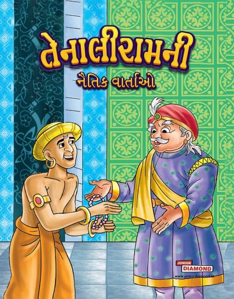 Moral Tales of Tenalirama in Gujarati (તેનાલીરામની નૈતિક વાતાઓ)