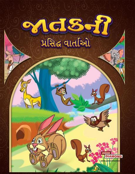 Famous Tales of Jataka in Gujarati (જાતકની પ્રસિદ્ધ વાર્તાઓ)