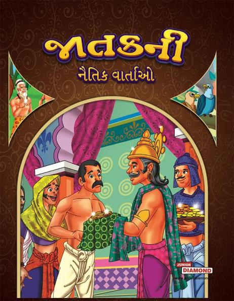 Moral Tales of Jataka in Gujarati (જાતકની નૈતિક વાર્તાઓ)