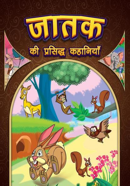 Jataka Ki Prasidh Kahaniyan : Story Books in Hindi | Hindi Short Stories for Children