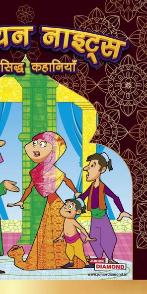 Arabian Night Ki Prasidha Kahaniyan (अरेबियन नाइट्स की  प्रसिद्ध कहानियां)