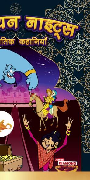 Arabian Night Ki Naitik Kahaniyan (अरेबियन नाइट्स की नैतिक कहानियां)