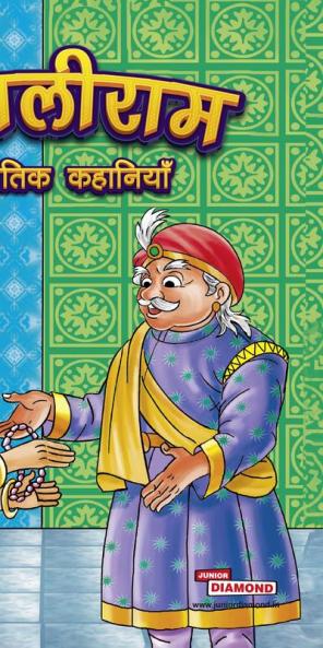 Tenaliram Ki Naitik Kahaniyan (तेनालीराम की नैतिक कहानियाँ)