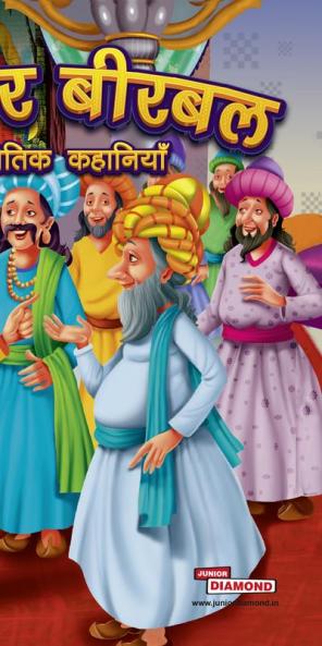Akbar Birbal ki Naitik Kahaniyan (अकबर बीरबल की नैतिक कहानियाँ)