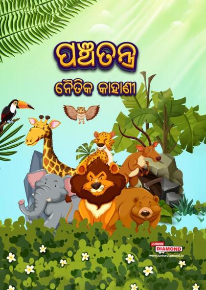 Moral Tales of Panchtantra in Oriya (ପଞ୍ଚତନ ନୈତିକ କାହାଣୀ)