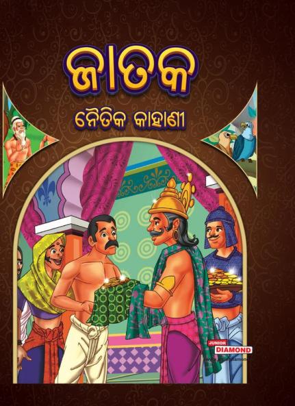 Moral Tales of Jataka in Odia (ଜାତକ ନୈତିକ କାହାଣୀ)