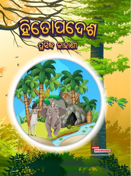 Famous Tales of Hitopadesh in Odia (ହିତୋପଦେଶ ପ୍ରସିଦ୍ଧ କାହାଣୀ)