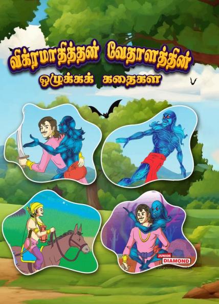 Moral Tales of Vikram Betal in Tamil (விக்ரமாதித்தன் வேதாளத்தின் ஒழுக்கக் கதைகள்)