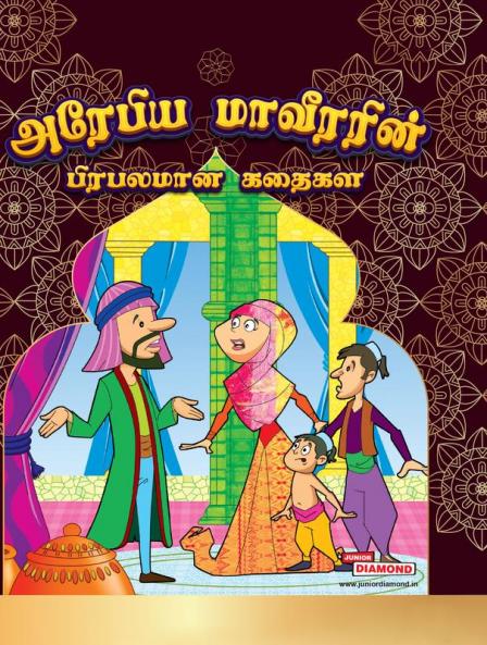 Famous Tales of Arabian Knight in Tamil (அரேபியன் இரவின் பிரபலமான கதைகள்)