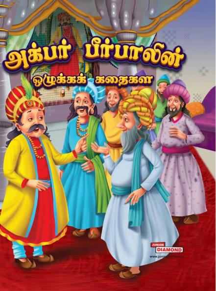 Moral Tales of Akbar Birbal in Tamil (அக்பர் பீர்பாலின் ஒழுக்கக் கதைகள்)