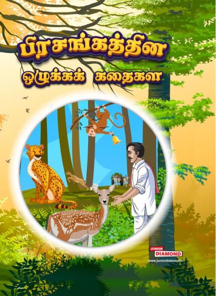 Moral Tales of Hitopdesh in Tamil (பிரசங்கத்தின் ஒழுக்கக் கதைகள்)