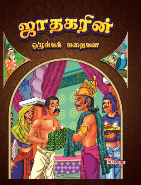 Moral Stories of Jataka in Tamil (ஜாதகரின் ஒழுக்கக் கதைகள்)