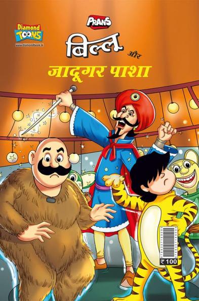 Billoo Aur Jaadugar Paasha (बिल्लू और जादूगर पाशा)