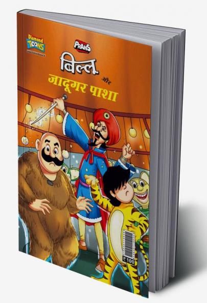 Billoo Aur Jaadugar Paasha (बिल्लू और जादूगर पाशा)
