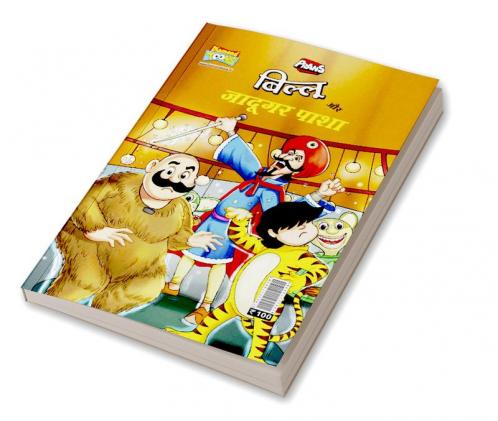 Billoo Aur Jaadugar Paasha (बिल्लू और जादूगर पाशा)