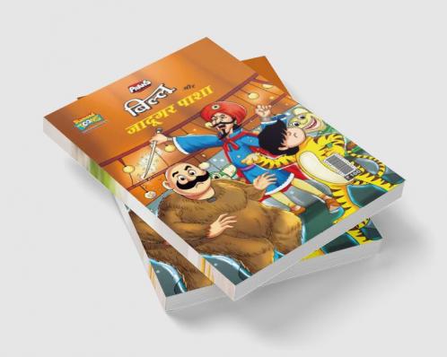 Billoo Aur Jaadugar Paasha (बिल्लू और जादूगर पाशा)