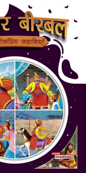 Akbar Birbal ki Lokpriya Kahaniyan (अकबर बीरबल की लोकप्रिय कहानियाँ)