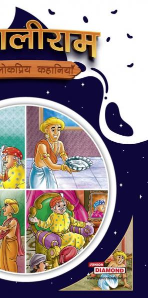 Tenaliram Ki Lokpriya Kahaniyan (तेनालीराम की लोकप्रिय कहानियाँ)