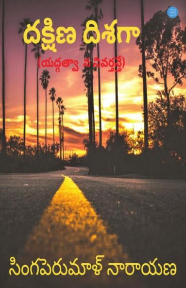 దక్షిణ దిశగా