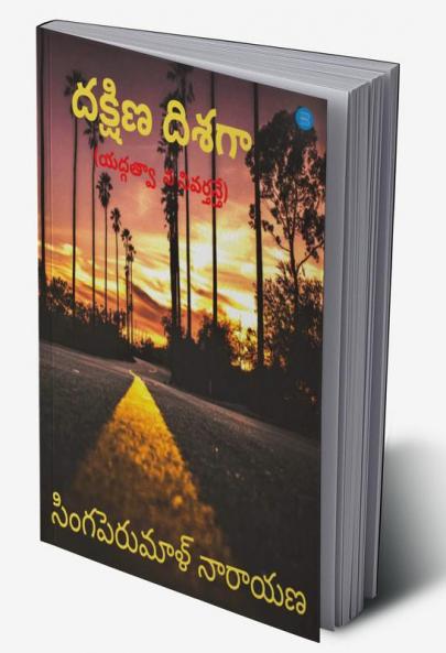 దక్షిణ దిశగా
