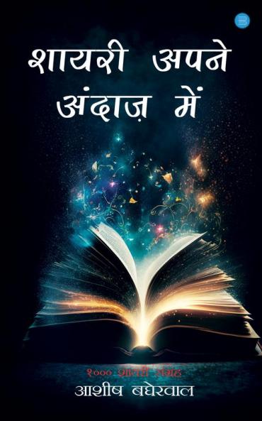 Shayari Apne Andaaz Main