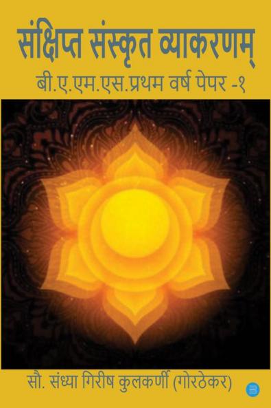 Sankshipt Sanskrit Vyakaranam