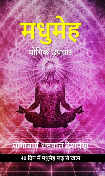 Madhumeh Yog Upachar