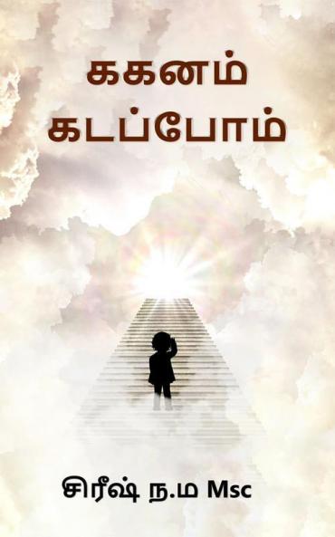 ககனம் கடப்பபோம