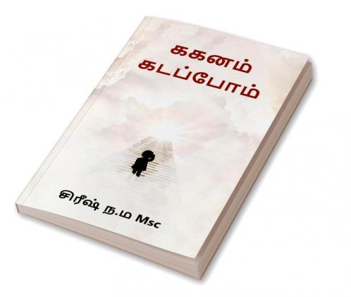 ககனம் கடப்பபோம