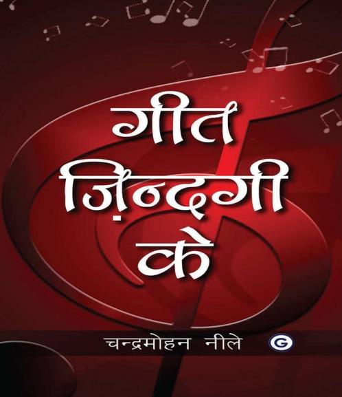 गीत ज़िन्दगी क