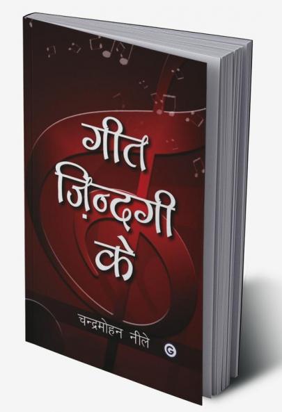 गीत ज़िन्दगी क